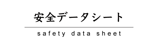 安全データシート